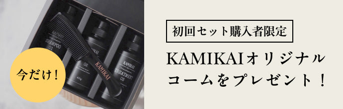 KAMIKAIオリジナルコームをプレゼント！